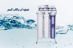 دستگاه تصفیه آب نیمه صنعتی 400 گالنی