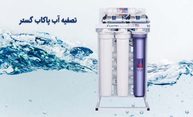 دستگاه تصفیه آب نیمه صنعتی 400 گالنی